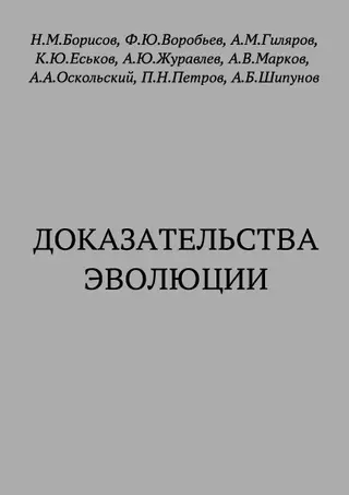 Обложка аудиокниги «Доказательства эволюции»