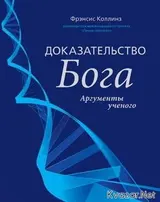 Обложка аудиокниги «Доказательство Бога»