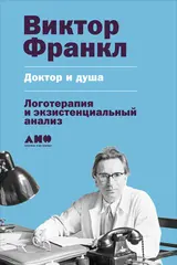 Обложка аудиокниги «Доктор и душа: Логотерапия и экзистенциальный анализ»