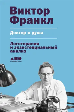 Обложка аудиокниги «Доктор и душа: Логотерапия и экзистенциальный анализ»