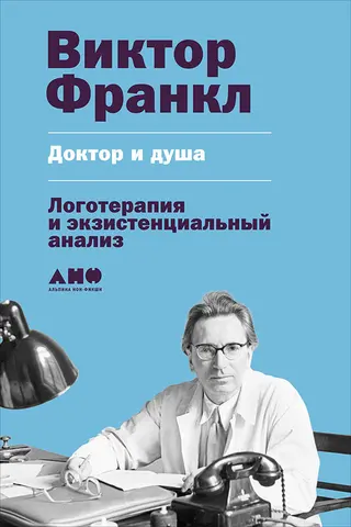 Обложка аудиокниги «Доктор и душа: Логотерапия и экзистенциальный анализ»