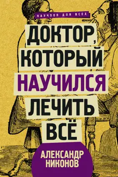 Обложка аудиокниги «Доктор, который научился лечить все»