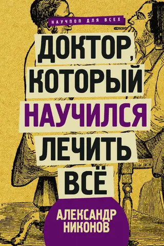 Обложка аудиокниги «Доктор, который научился лечить все»