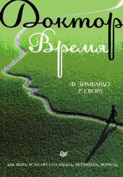 Обложка аудиокниги «Доктор Время. Как жить, если нет сил забыть, исправить, вернуть»