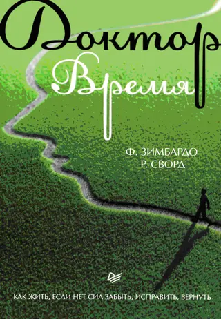 Обложка аудиокниги «Доктор Время. Как жить, если нет сил забыть, исправить, вернуть»