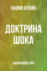 Обложка аудиокниги «Доктрина шока»