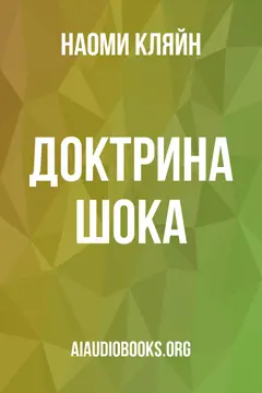 Обложка аудиокниги «Доктрина шока»
