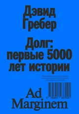 Обложка аудиокниги «Долг: первые 5000 лет истории (4-е изд.)»