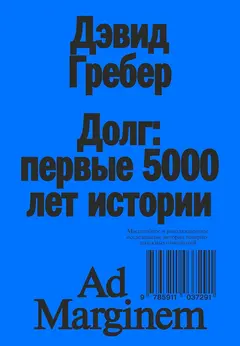 Обложка аудиокниги «Долг: первые 5000 лет истории (4-е изд.)»