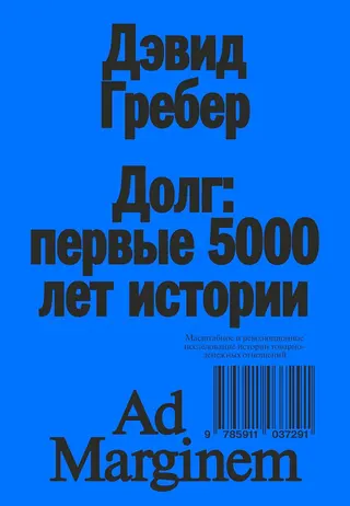 Обложка аудиокниги «Долг: первые 5000 лет истории (4-е изд.)»
