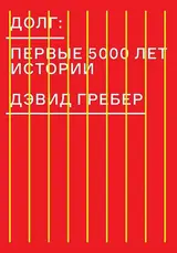 Обложка аудиокниги «Долг: первые 5000 лет истории»
