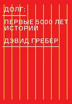 Обложка аудиокниги «Долг: первые 5000 лет истории»