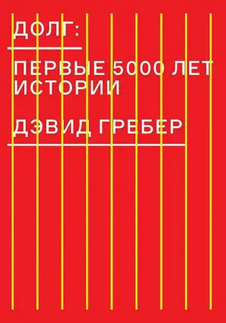Обложка аудиокниги «Долг: первые 5000 лет истории»