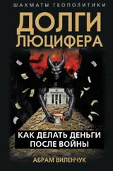 Обложка аудиокниги «Долги Люцифера. Как делать деньги после войны»
