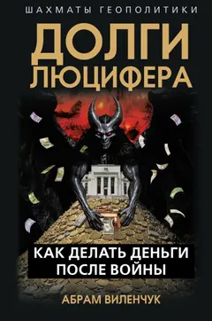 Обложка аудиокниги «Долги Люцифера. Как делать деньги после войны»
