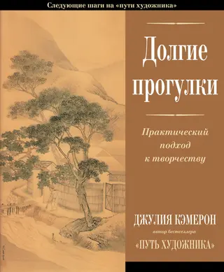 Обложка аудиокниги «Долгие прогулки. Практический подход к творчеству»