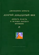 Обложка аудиокниги «Долгий двадцатый век»