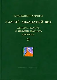 Обложка аудиокниги «Долгий двадцатый век»