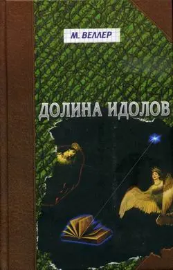 Обложка аудиокниги «Долина идолов»
