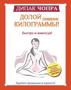 Обложка аудиокниги «Долой лишние килограммы!»