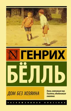 Обложка аудиокниги «Дом без хозяина»