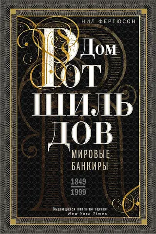 Обложка аудиокниги «Дом Ротшильдов. Мировые банкиры, 1849–1999»