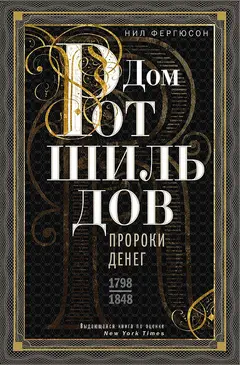 Обложка аудиокниги «Дом Ротшильдов. Пророки денег, 1798–1848»