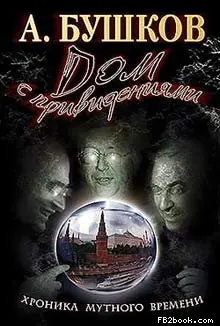 Обложка аудиокниги «Дом с привидениями»