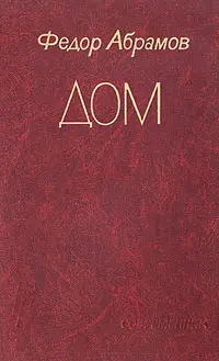 Обложка аудиокниги «Дом»
