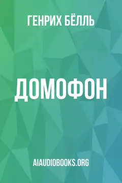 Обложка аудиокниги «Домофон»