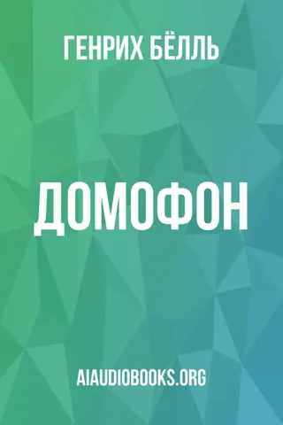 Обложка аудиокниги «Домофон»