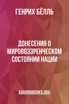 Обложка аудиокниги «Донесения о мировоззренческом состоянии нации»