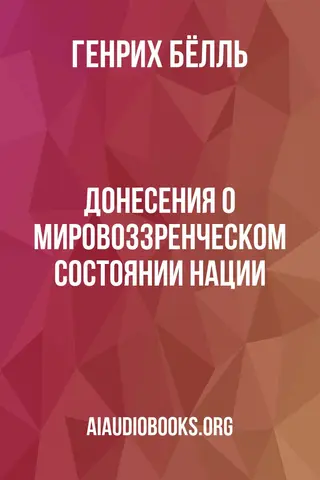 Обложка аудиокниги «Донесения о мировоззренческом состоянии нации»