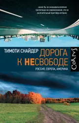 Обложка аудиокниги «Дорога к несвободе. Россия, Европа, Америка»
