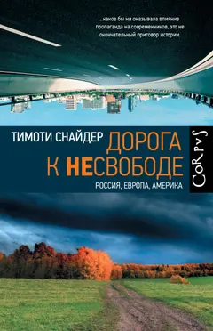Обложка аудиокниги «Дорога к несвободе. Россия, Европа, Америка»