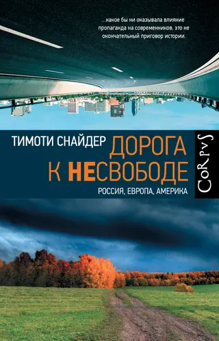 Обложка аудиокниги «Дорога к несвободе. Россия, Европа, Америка»