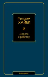 Обложка аудиокниги «Дорога к рабству»
