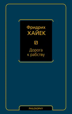 Обложка аудиокниги «Дорога к рабству»