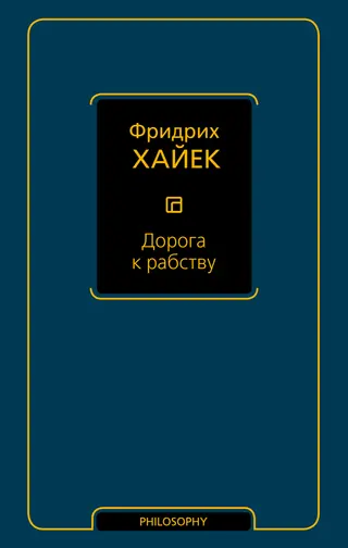 Обложка аудиокниги «Дорога к рабству»