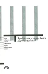 Обложка аудиокниги «Дорога к рабству»
