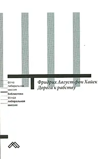Обложка аудиокниги «Дорога к рабству»