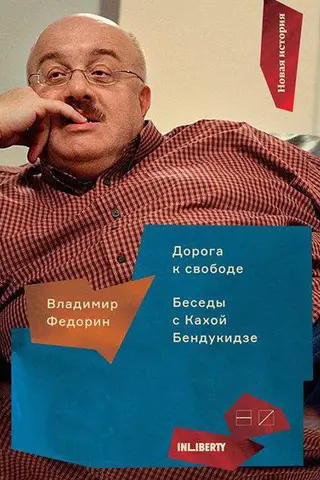 Обложка аудиокниги «Дорога к свободе. Беседы с Кахой Бендукидзе»
