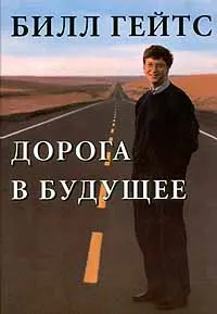 Обложка аудиокниги «Дорога в будущее»