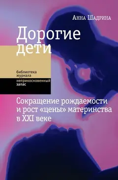 Обложка аудиокниги «Дорогие дети: сокращение рождаемости и рост «цены» материнства в XXI веке»