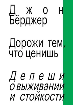 Обложка аудиокниги «Дорожи тем, что ценишь. Депеши о выживании и стойкости»