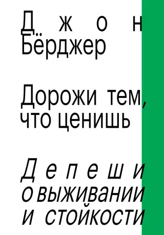 Обложка аудиокниги «Дорожи тем, что ценишь. Депеши о выживании и стойкости»