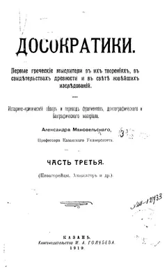 Обложка аудиокниги «Досократики. Часть III. Пифагорейцы. Анаксагор и др»