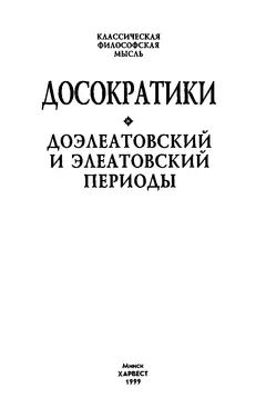 Обложка аудиокниги «Досократики»