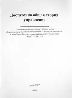 Обложка аудиокниги «Достаточно общая теория управления»
