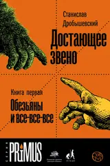 Обложка аудиокниги «Достающее звено. Книга 1. Обезьяны и все-все-все»